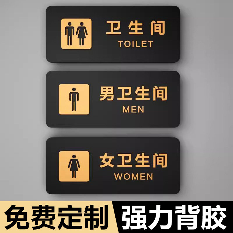 卫生间厕所亚克力标志贴男女洗手间自粘酒店饭店家用高档标识牌