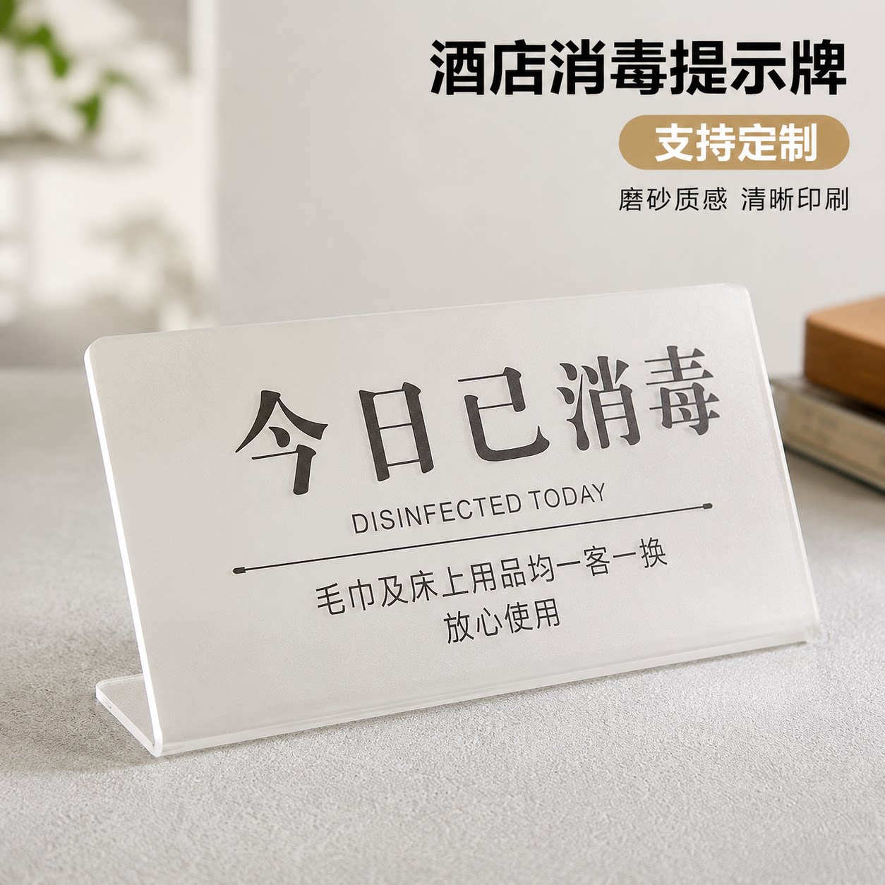亚克力一客一换一消毒立牌定制