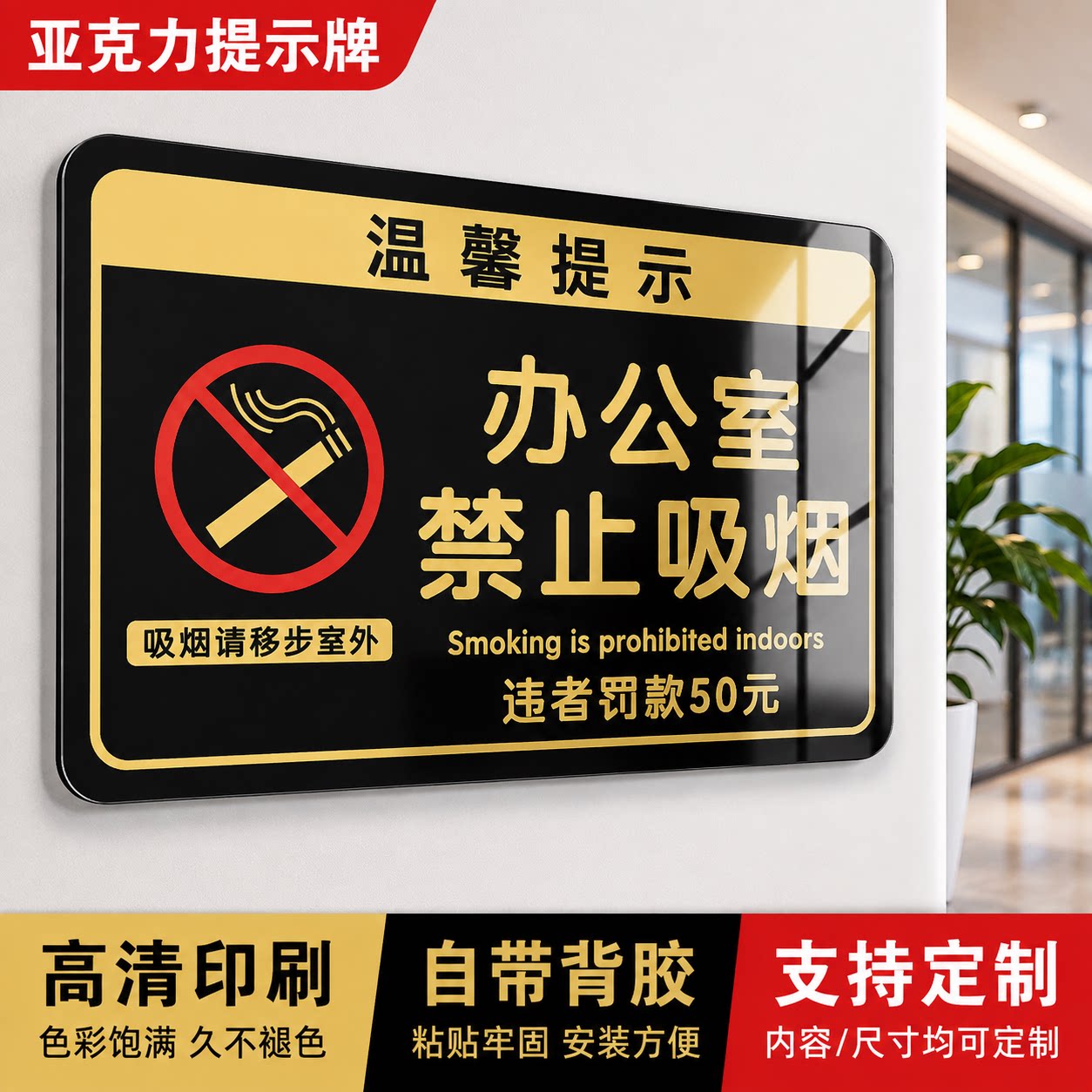 室内禁烟亚克力温馨警示贴