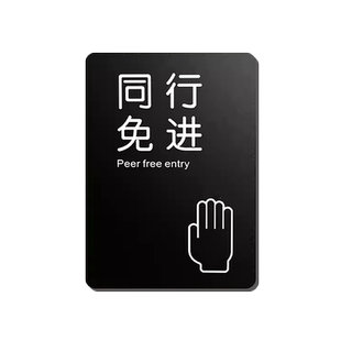 同行免进温馨提示挂牌禁止拍照标识牌严禁拍摄请勿摄像警示警告标牌景点商场店铺服装店指示标志告示墙贴定制