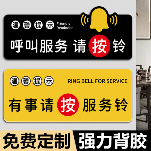 有事请按铃呼叫器指示牌饭店包厢需要服务请按铃温馨提示牌餐厅防水亚克力标识贴纸医院床头紧急呼叫按钮定制