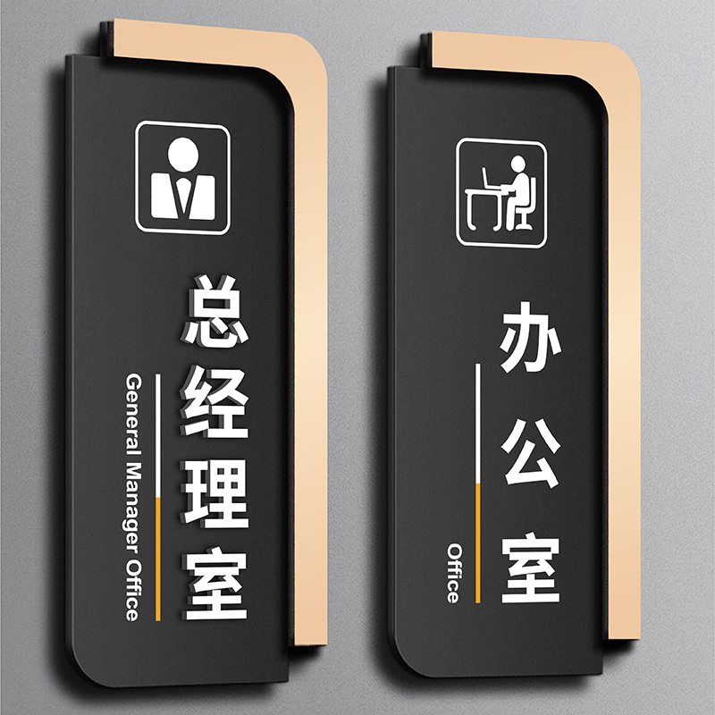 亚克力总经理办公室门牌定制