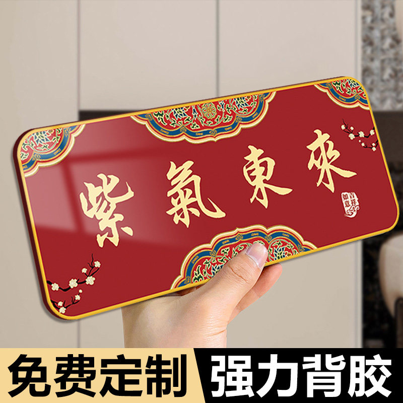 紫气东来门贴家庭入户门牌定制吉星高照民宿住宅新中式门牌平安喜乐贴纸高级轻奢创意办公室门贴天官赐福门牌