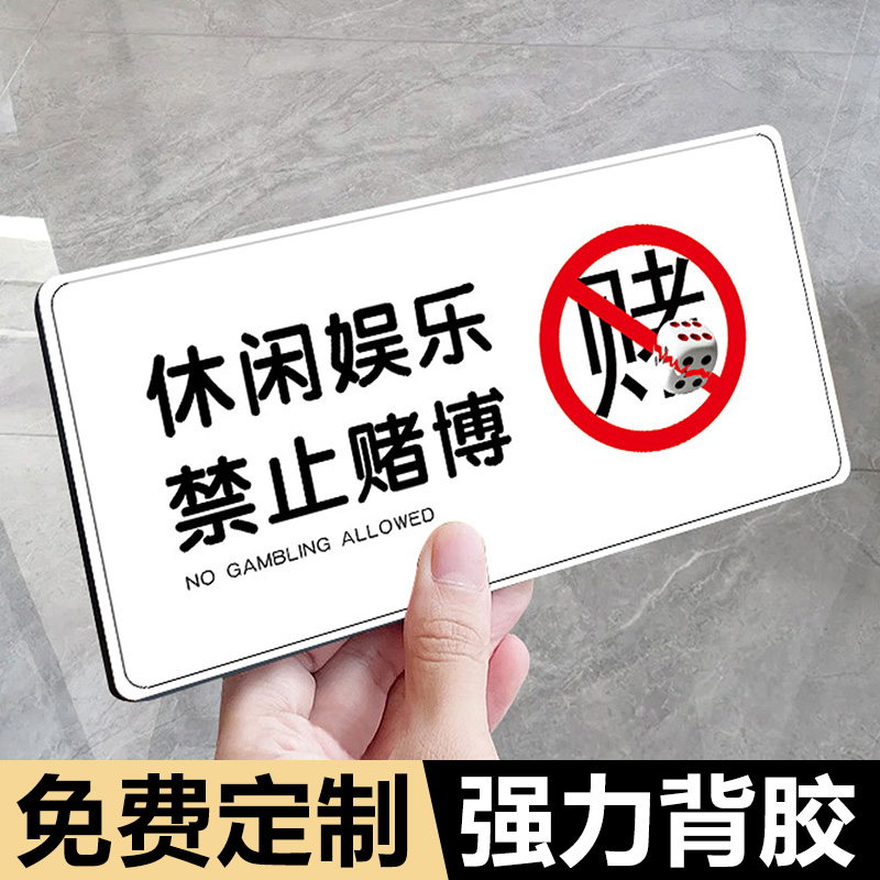 禁止黄赌毒标识标牌棋牌室标识牌标语休闲娱乐禁止赌博警示牌禁止赌博提示牌严禁黄赌毒亚克力温馨提示贴定制