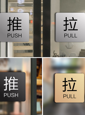 亚克力玻璃门推拉门贴温馨提示牌门上推拉标识牌创意推拉门贴字左右移门门牌拉推玻璃门贴定制指示推拉牌贴纸