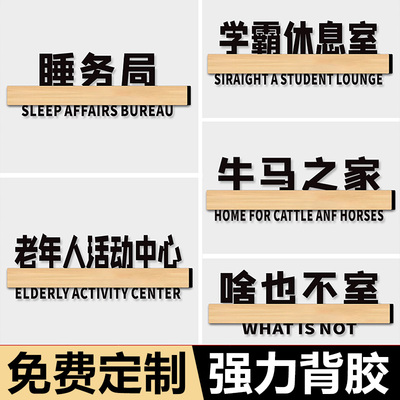 睡务局门牌大学生宿舍门牌搞笑搞怪创意老年人活动中心牛马之家啥也不室标识牌亚克力镂空男女生门牌diy定制