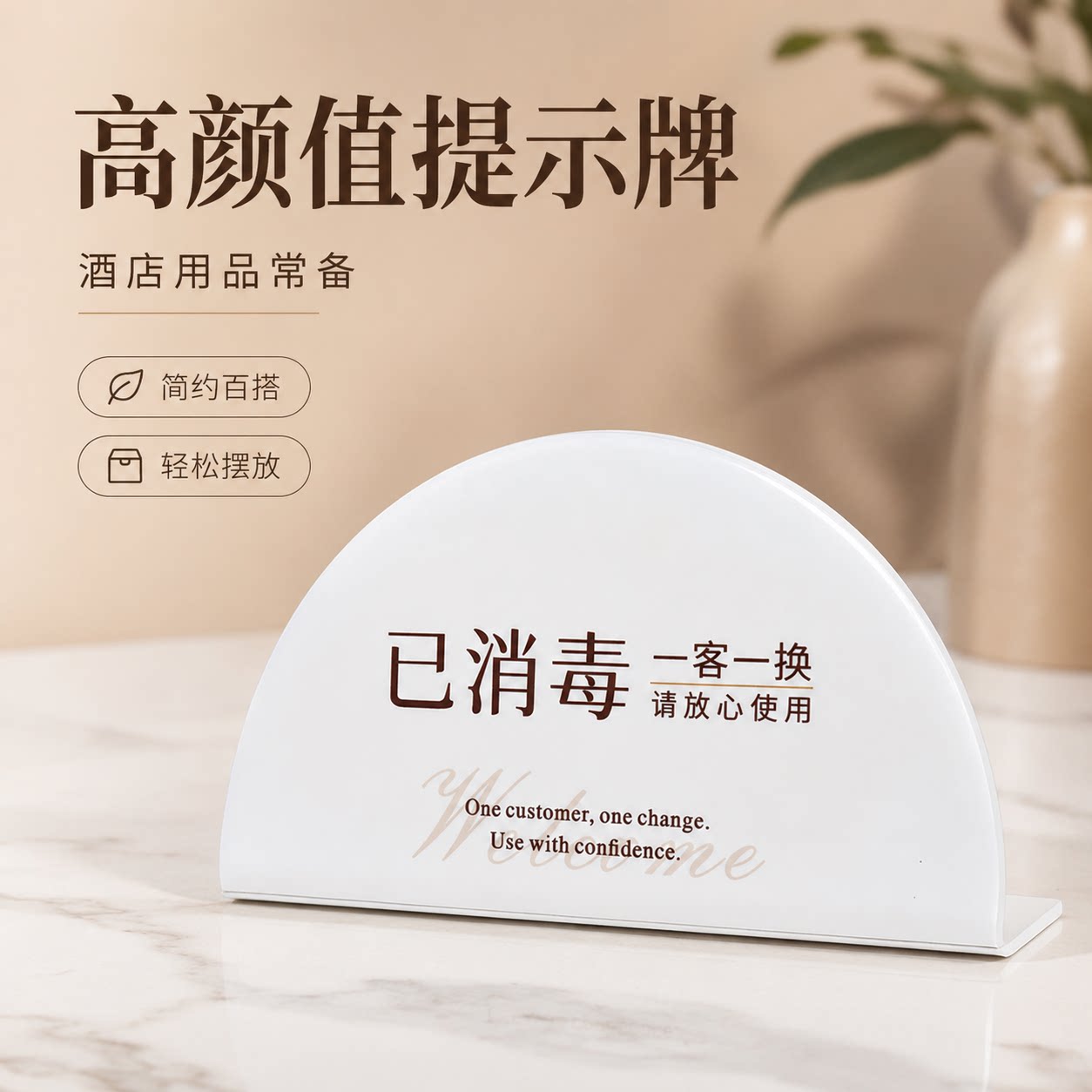 酒店客房一客一换一消毒提示牌