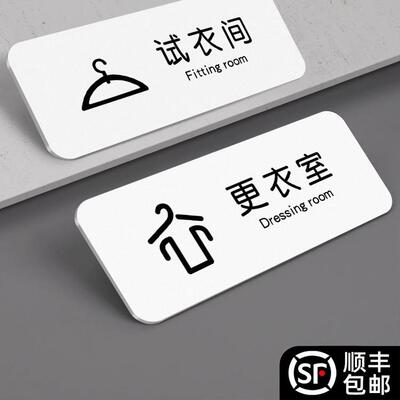 网红风试衣间标识牌订制更衣室提示语贴服装店牌子男女化妆温馨指示门牌亚克力禁止拍照挂牌装修标牌贴纸定制