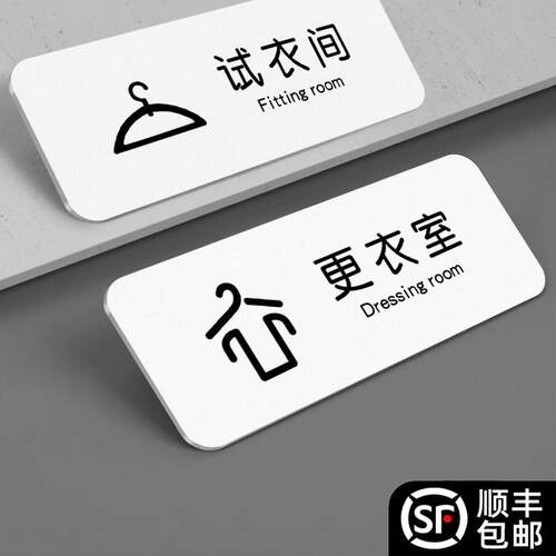 网红风试衣间标识牌订制更衣室提示语贴服装店牌子男女化妆温馨指示门牌亚克力禁止拍照挂牌装修标牌贴纸定制