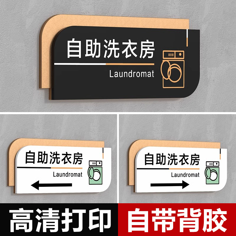 宾馆酒店自助洗衣房标识牌洗衣室左右方向指引牌晾衣服消毒间吸烟区温馨提示牌卫生间洗衣房指示牌定制免打孔