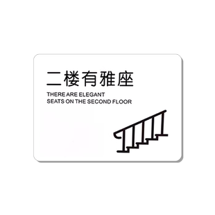 二楼有雅座洗手间请上二楼茶座酒楼咖啡馆茶吧亚克力标识牌标语牌标识牌提示贴墙贴定制订做警示牌创意简洁