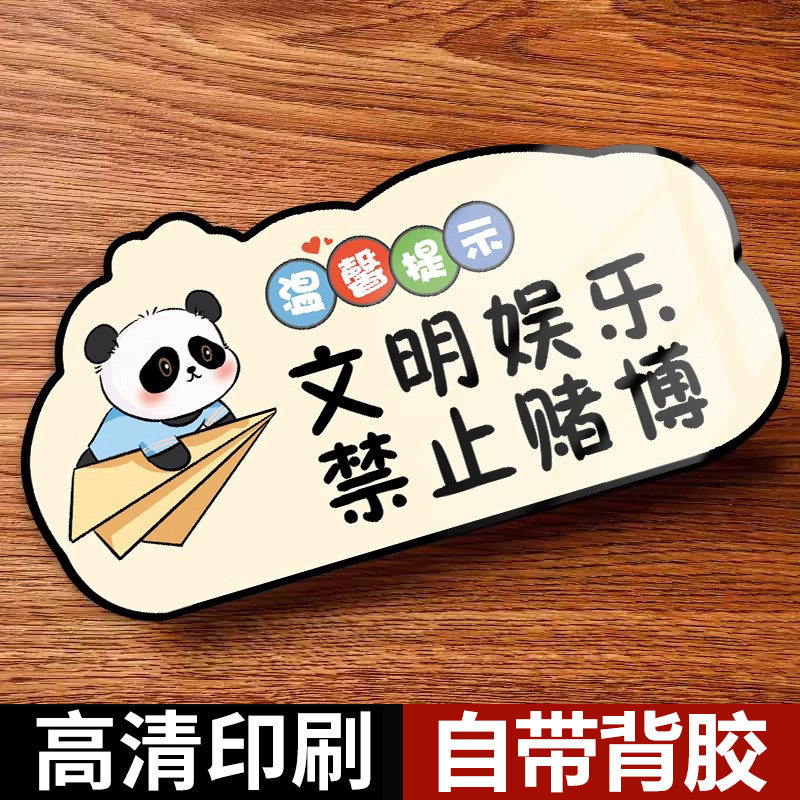 文明娱乐禁止赌博标识牌创意亚克力拒绝赌博三禁警示牌酒店客房严禁卖淫温馨提示贴网吧娱乐场所告示牌定制,文具电教/文化用品/商务用品,标志牌/提示牌/付款码,淘宝优惠券,粉丝福利购,淘宝优惠卷