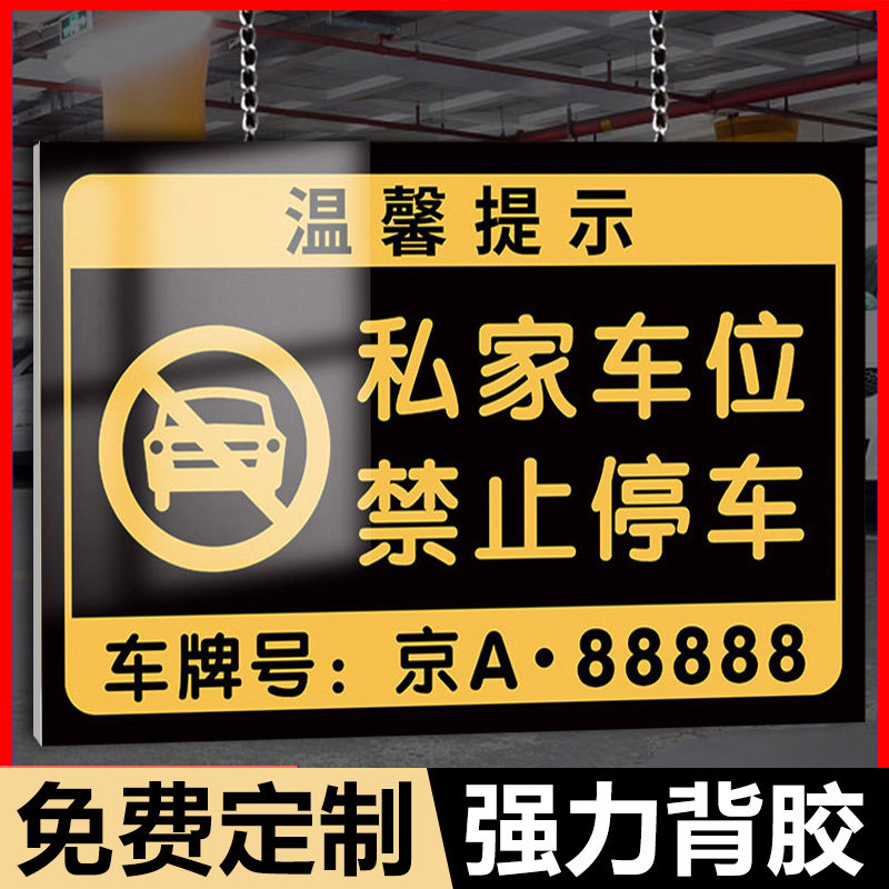 私家车位禁止停车警示牌挂牌车库门前私人私家车位请勿占用消防通道防