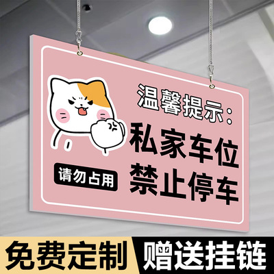 请勿停车私家车位禁止停车警示牌地下车库悬挂车牌请勿占用标识牌车位标识牌吊牌地库停车场专用车牌挂牌定制