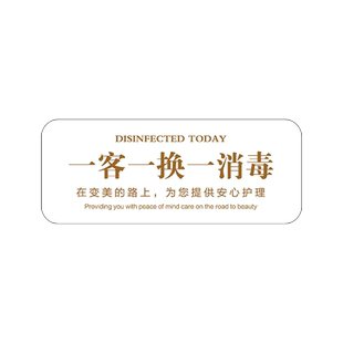美容院酒店一客一换一消毒亚克力已消毒标识牌温馨提示墙贴民宿门牌今日拖鞋足消浴店请放心使用牌子警示标牌