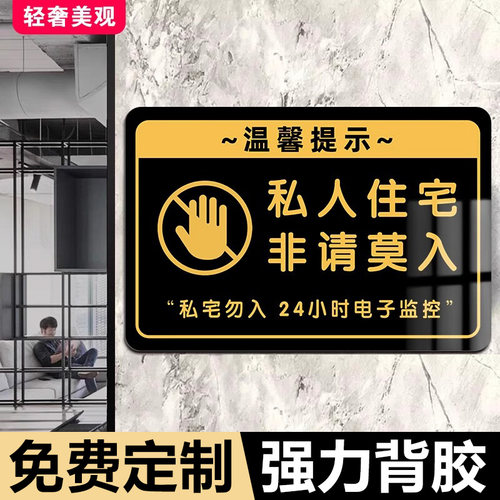 私人住宅非请莫入提示牌定做温馨提示牌私人区域请勿入内24小时监控中办公区域非请勿进夜光牌亚克力闲人免进