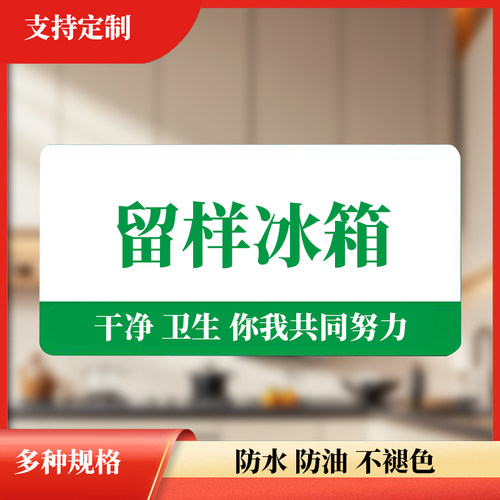 留样冰箱厨房标识牌酒店卫生检查指示牌洗碗池定制亚克力标签标贴
