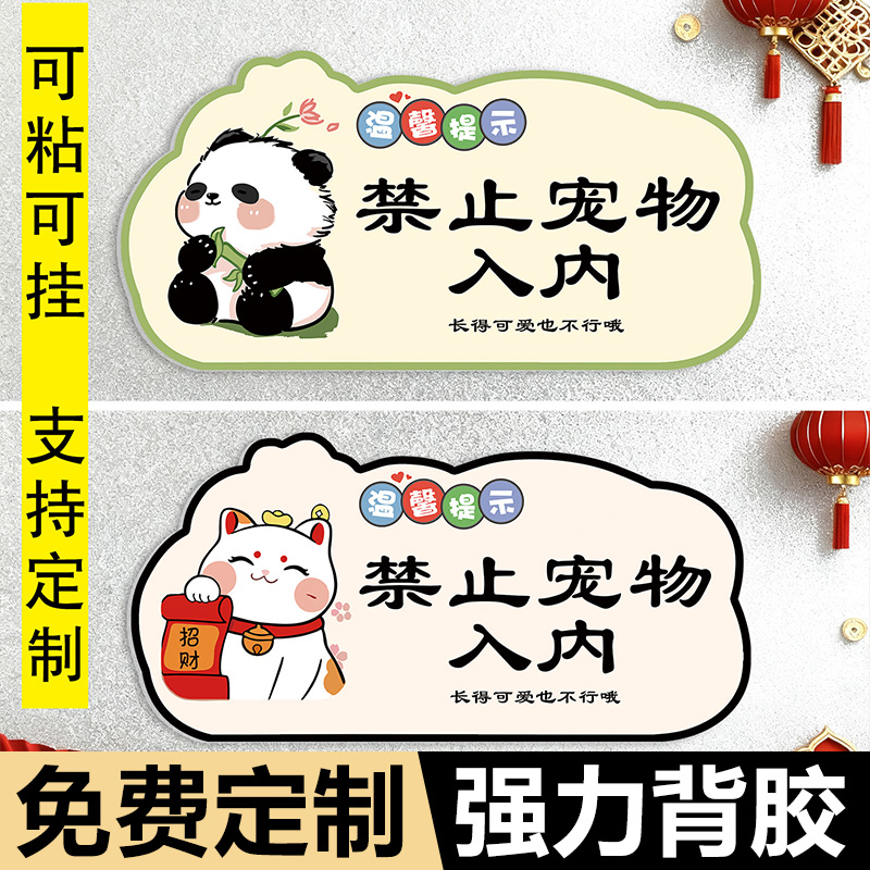 禁止宠物入内提示牌宠物免进告知警示牌亚克力商场地铁严禁带宠物温馨提示牌标志禁止宠物入内提示牌贴纸