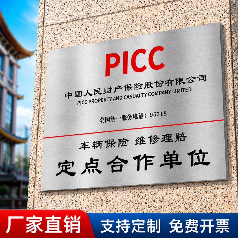 不锈钢拉丝金银广告牌定做金属定点维修车辆定损理赔合作授权展示牌保险铜牌定做人保安盛保险公司简约铜牌