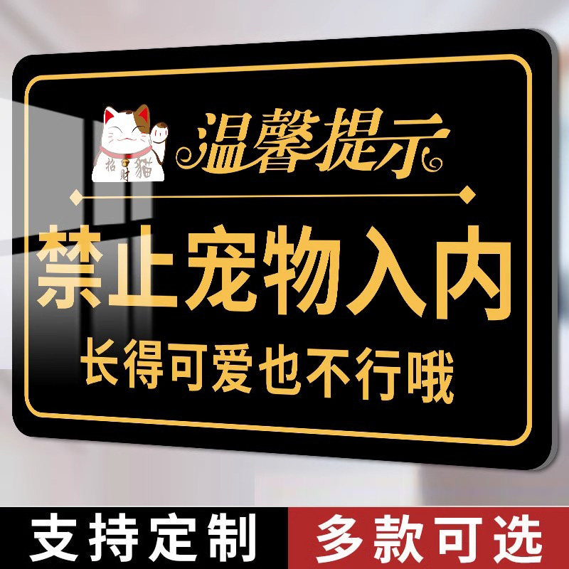禁止宠物入内提示牌商场超市餐厅请勿携带宠物进入标识牌贴纸谢绝宠物进入告示牌门贴指示牌亚克力墙贴标志