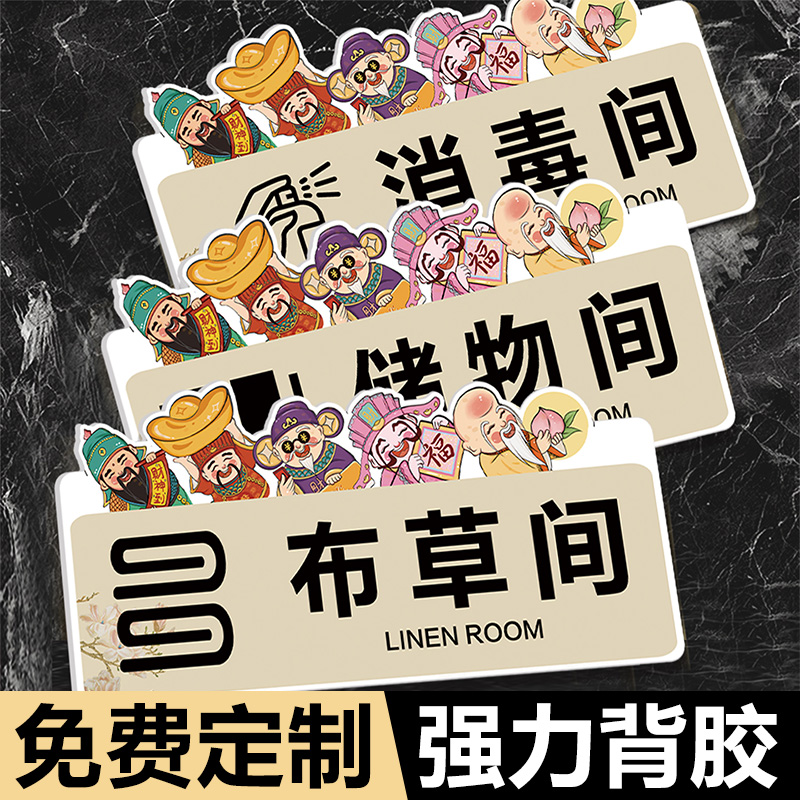 亚克力布草间标识牌消毒间标识牌酒店宾馆民宿储物间告示牌办公室门牌饭店洗手间指示牌标识标牌标志牌门贴