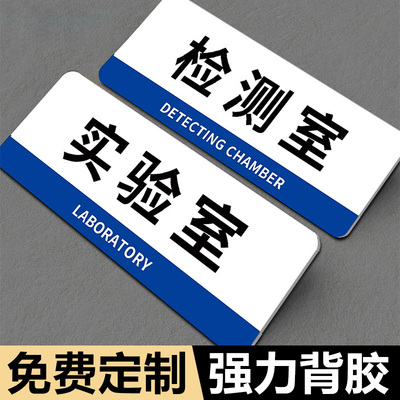 检测室门牌实验室标识牌化验室门牌传达室科室牌贴定制亚克力档案室标志牌工厂研发中心部门标牌办公室品质部