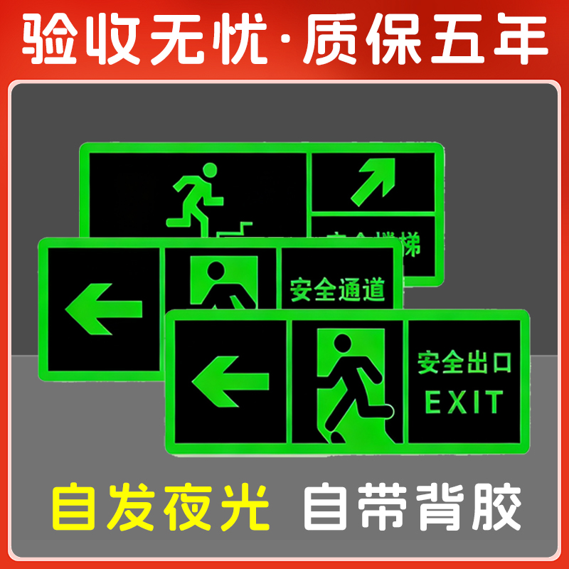 安全出口夜光贴安全通道指示牌