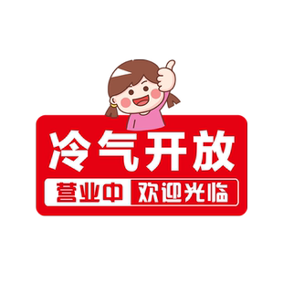 正在营业欢迎光临空调冷气已开放提示牌亚克力网红风门牌定制内设空调告示告知标牌创意个性墙贴纸挂牌订制
