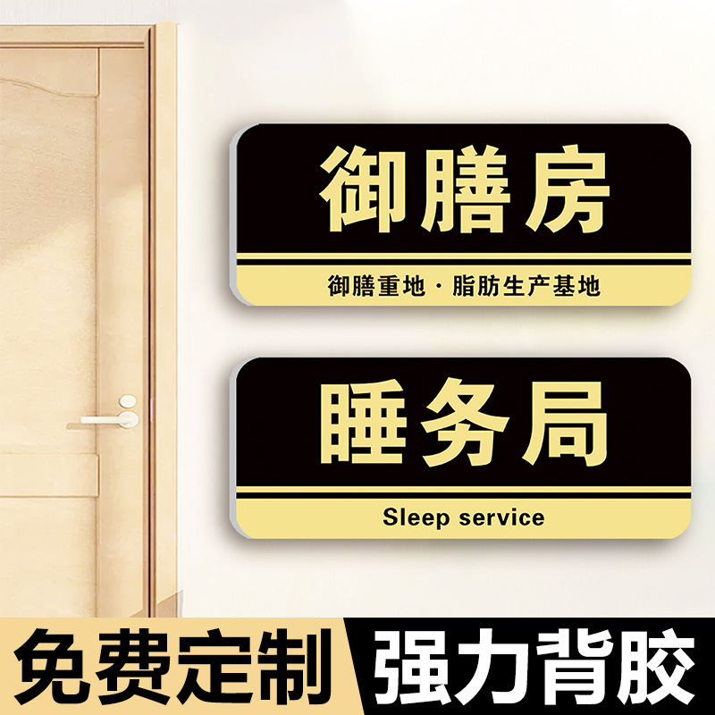 宿舍门牌御膳房定制搞笑大学生寝室女明星休息室房间卧室宿舍睡务局搞怪整蛊标识牌提示牌墙贴纸抽象汤臣一品