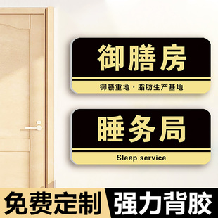 宿舍门牌御膳房定制搞笑大学生寝室女明星休息室房间卧室宿舍睡务局搞怪整蛊标识牌提示牌墙贴纸抽象汤臣一品