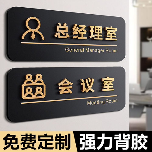 公司会议室标识牌总经理董事长办公室房间门牌定制市场销售部门科室牌子2026年新款学校医院贵宾接待指示贴纸