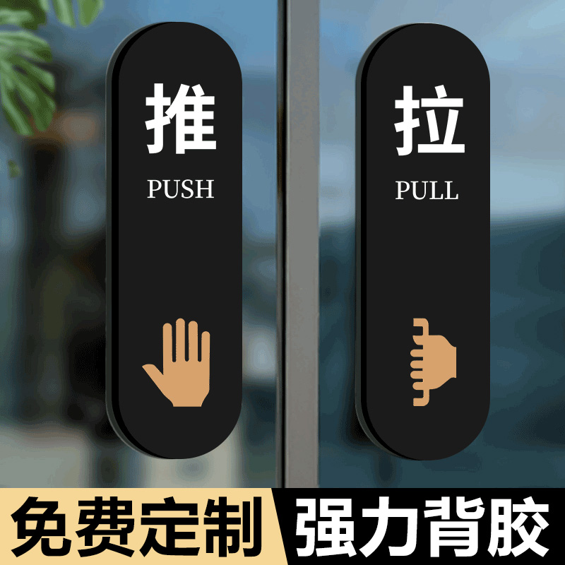 推拉门提示贴亚克力推字拉字门贴标识牌商场店铺玻璃门创意门牌亚克力指示牌防撞贴左右移门标志牌标签贴定制