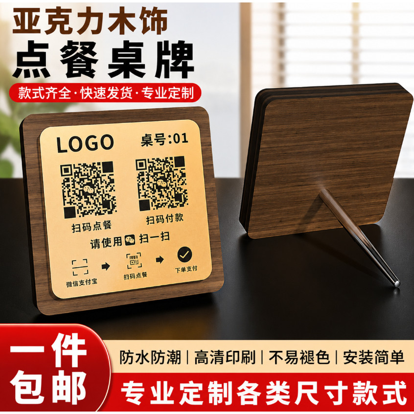 亚克力木纹餐厅扫码桌贴定制
