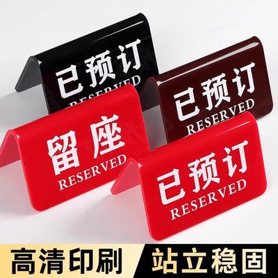 亚克力已预订桌牌留座牌立牌定制订桌订位留位订台坐留位桌号牌咖啡店网吧餐饮台卡餐厅餐桌号码桌号等位摆台