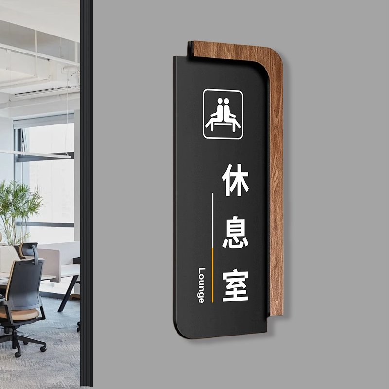 创意亚克力总经理室标识牌定制