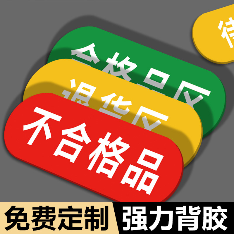 亚克力药店验收标识牌合格区退货区待检区提示药品区域牌警示语防水贴纸温馨提示购药须知监督购买警示牌定制