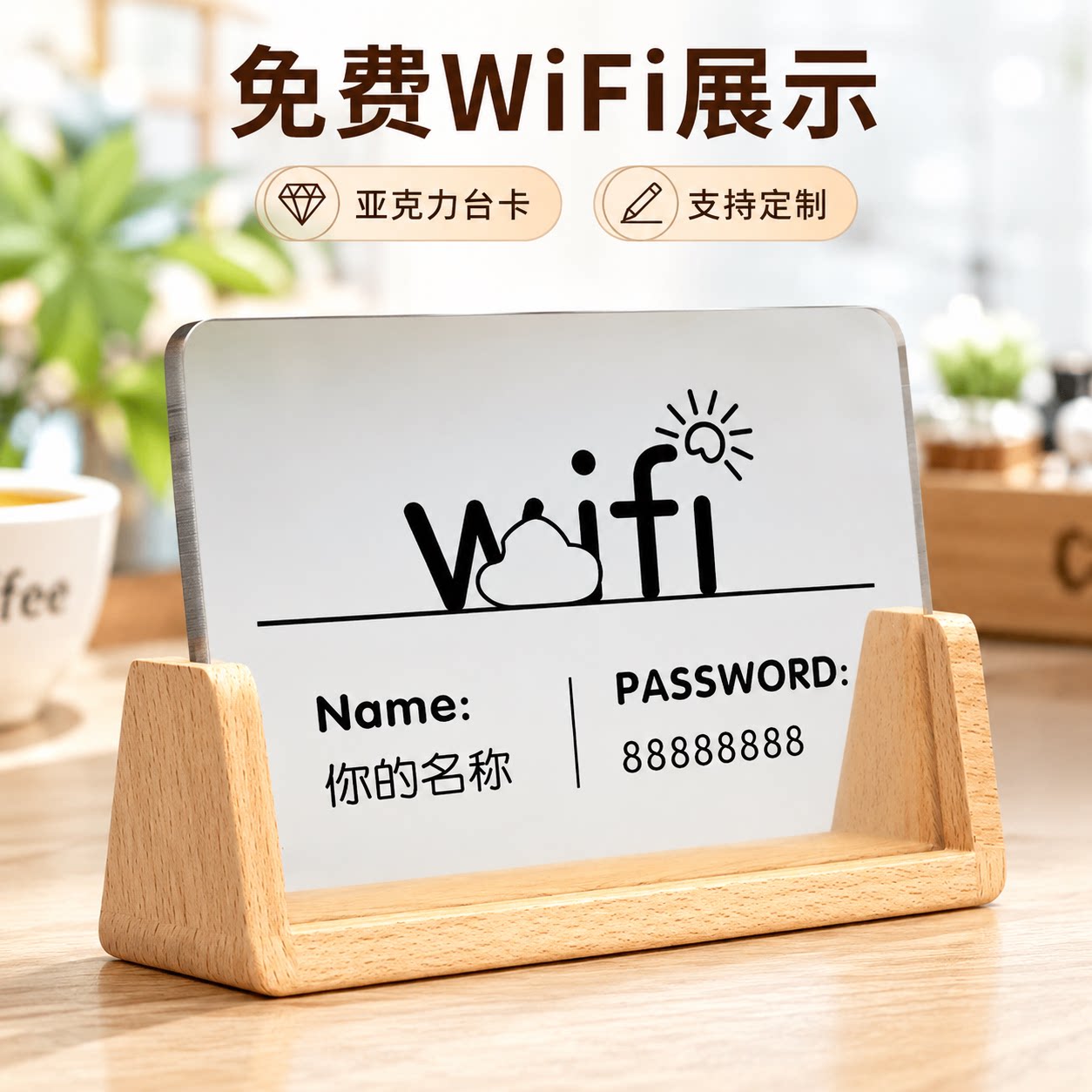 亚克力WiFi密码提示牌定制