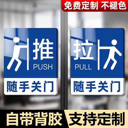 亚克力推拉提示门贴随手关门提示牌玻璃门移门贴纸左右移门告示牌定制公司办公室高档创意标志标示指示标识牌