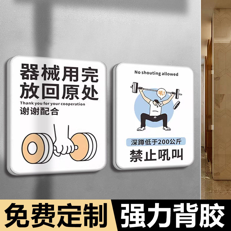 健身房亚克力标识牌定制器械用完放回原处爱护器械提示牌哑铃较重轻拿轻放温馨提示语饮酒者禁止锻炼警示牌