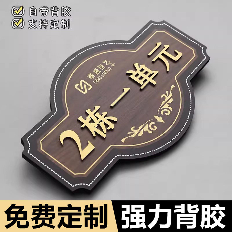 高级感住宅定做仿古门牌标志提示牌别墅门牌定做小区入户单元牌亚克力公寓高档楼栋单元号标识牌立体指示牌子