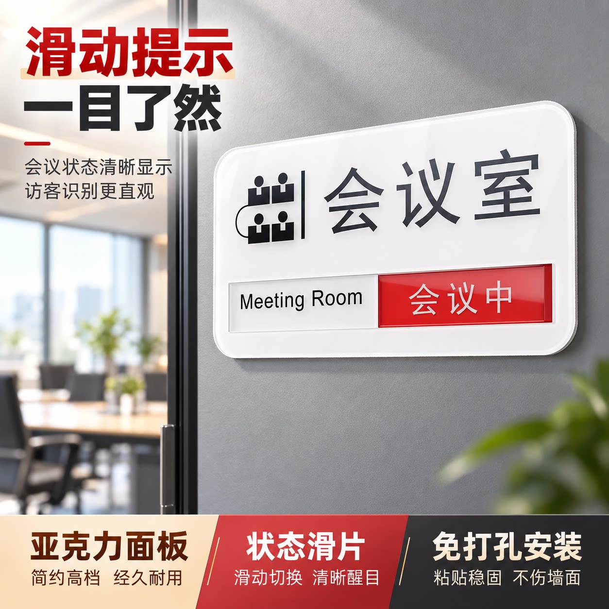 会议中请勿打扰滑动可定制提示牌