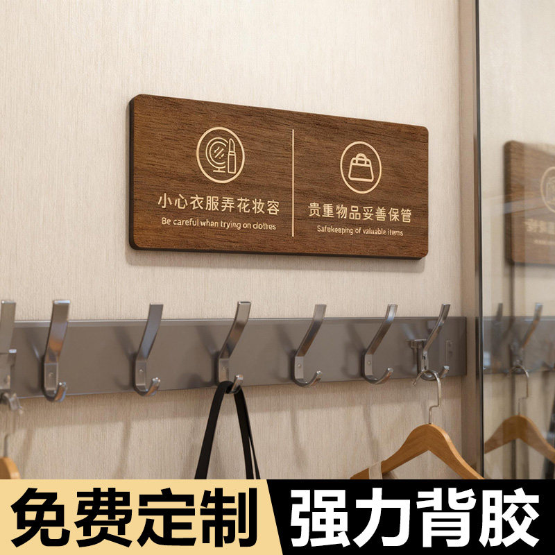试衣间提示牌更衣室亚克力小心衣服弄花了您的妆容标语标识牌标牌口红墙贴保管好贵重物品温馨提示牌墙贴定制
