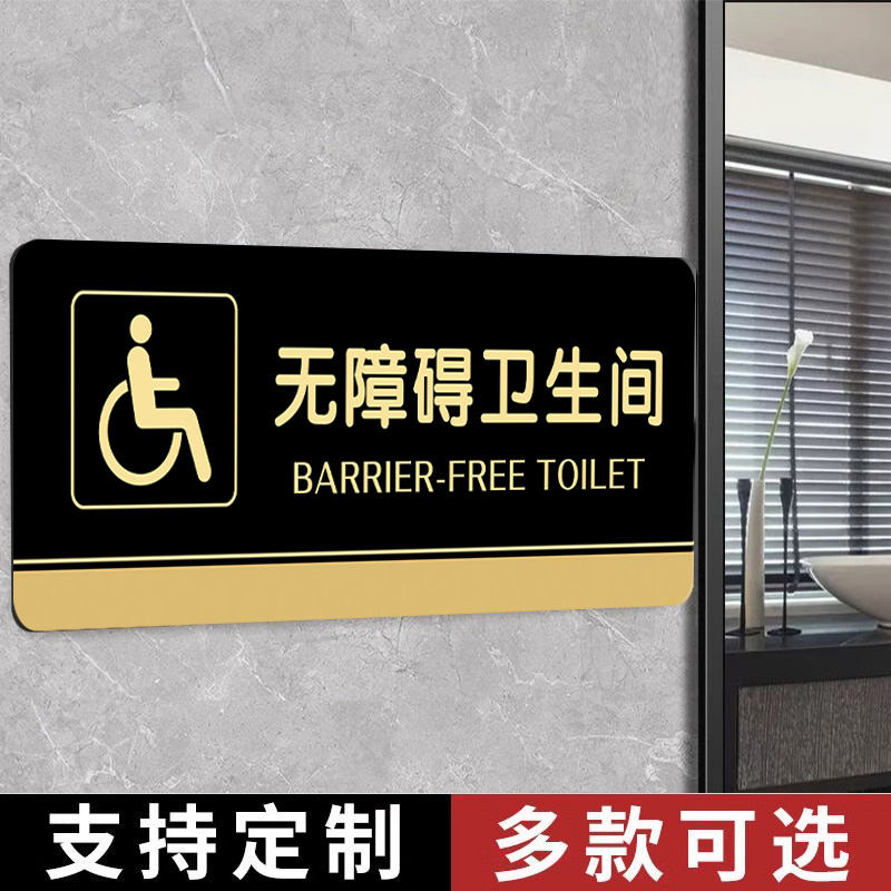无障碍卫生间标识牌无障碍标识牌残疾人卫生间标志男女厕所标识牌通道洗手间提示牌门牌贴指示牌亚克力牌定制