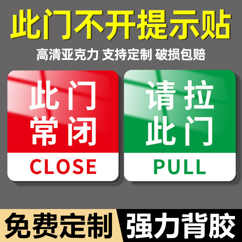 此门不开提示贴此门不通常开常闭标识牌玻璃门推拉门贴亚克力定制请绕行指示牌指引牌禁止通行告示牌贴纸定制