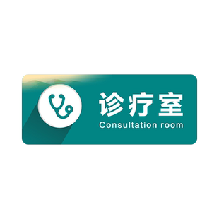 诊所诊室亚克力门牌中医外内科口腔牙科指示牌医院科室牌医室标识牌病房美容院村清洗室治疗室消毒室定做定制