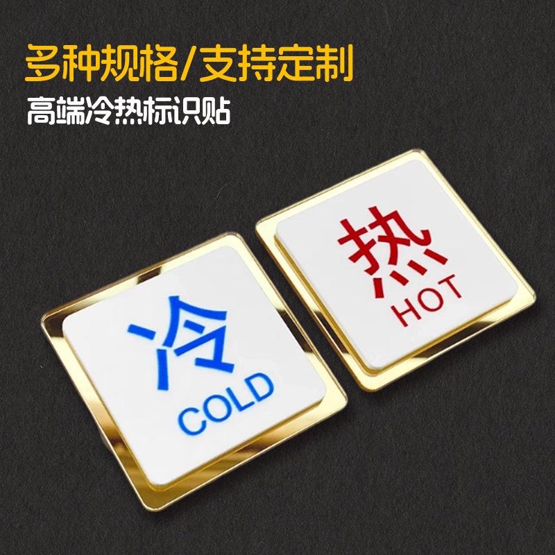 亚克力防水冷热水标识贴