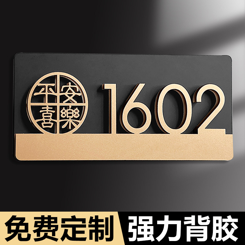 平安喜乐门牌号高级感轻奢创意定制酒店住宅出租房门口装饰门牌号码牌家用入户门牌定制房间房号数字贴门号牌