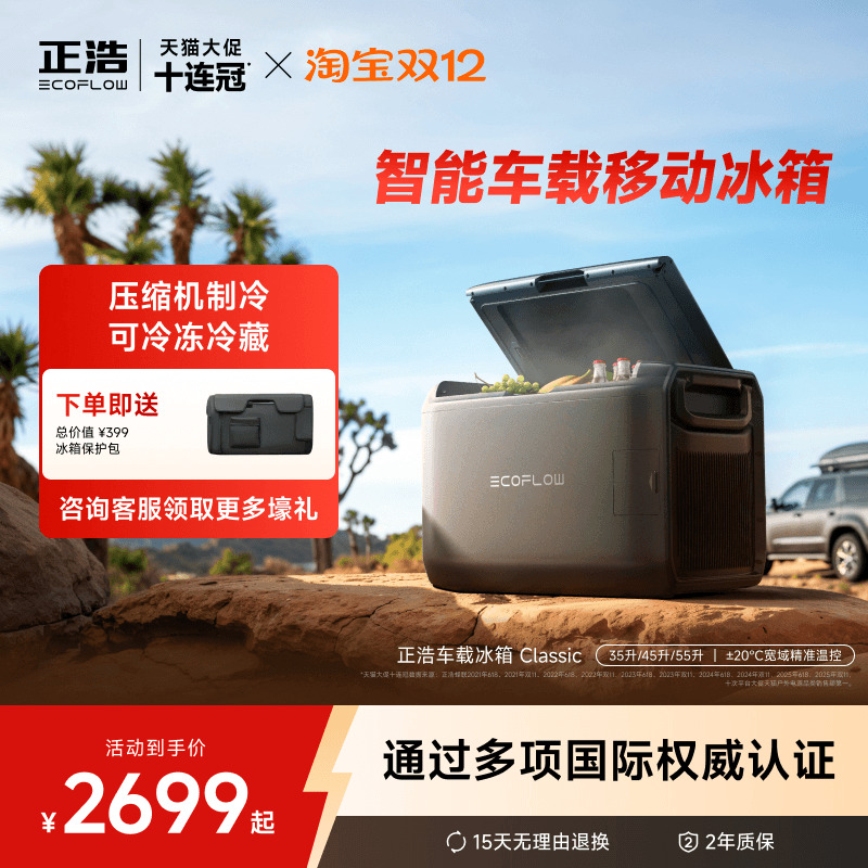正浩ecoflow车载冰箱双温区控温