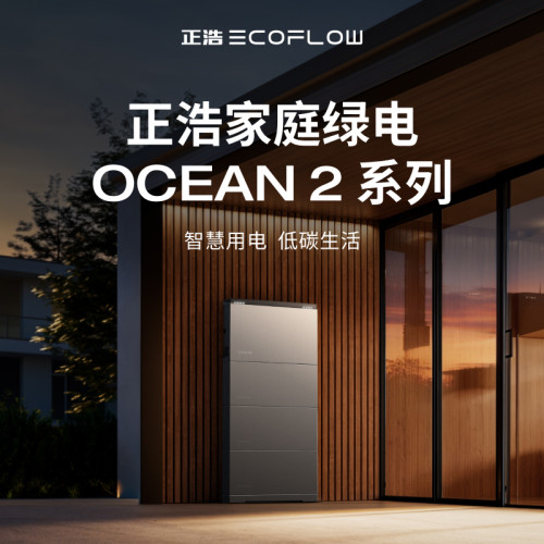 正浩ECOFLOW【家庭绿电OCEAN 2】家庭能源用电可视化家庭储能零碳智慧能源