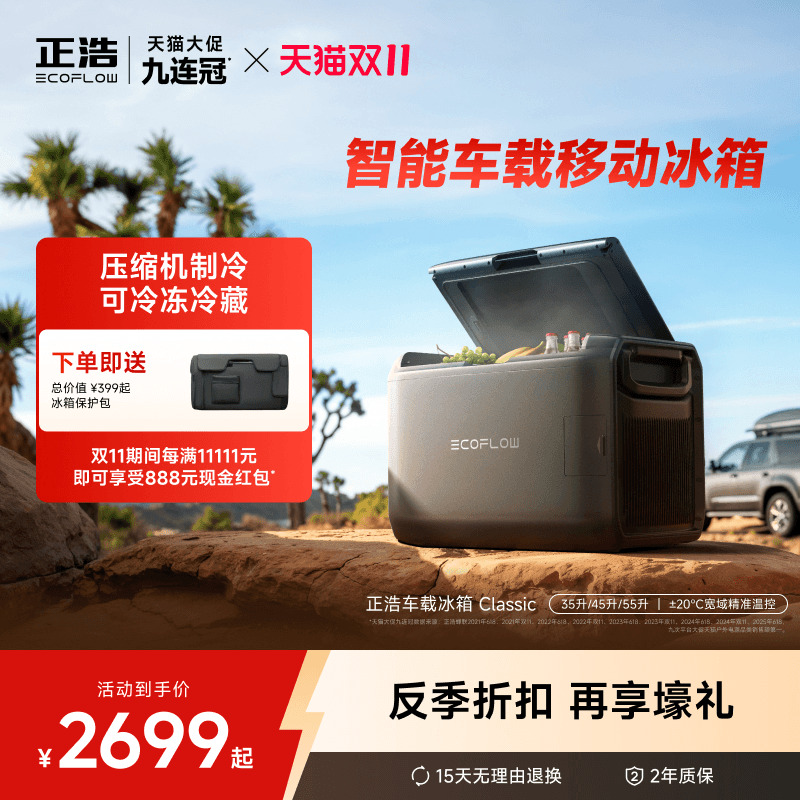 正浩ecoflow双温区精准温控冰箱